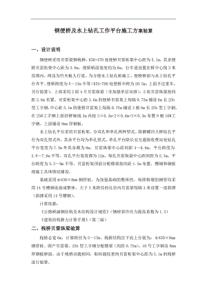 某栈桥钢便桥及水上钻孔工作平台施工方案验算.doc