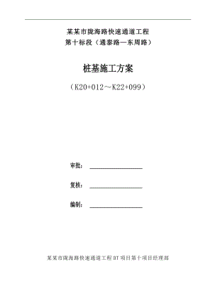 某快速通道工程桩基施工方案（郑州） .doc