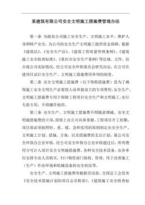 某建筑有限公司安全文明施工措施费管理办法.doc