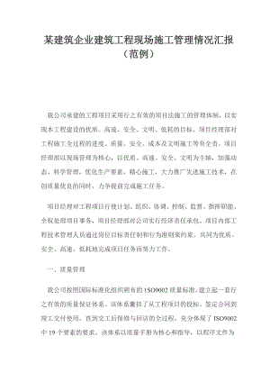某建筑企业建筑工程现场施工管理情况汇报（范例） .doc
