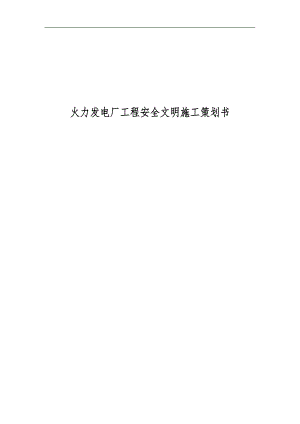 某火力发电厂工程安全文明施工策划.doc