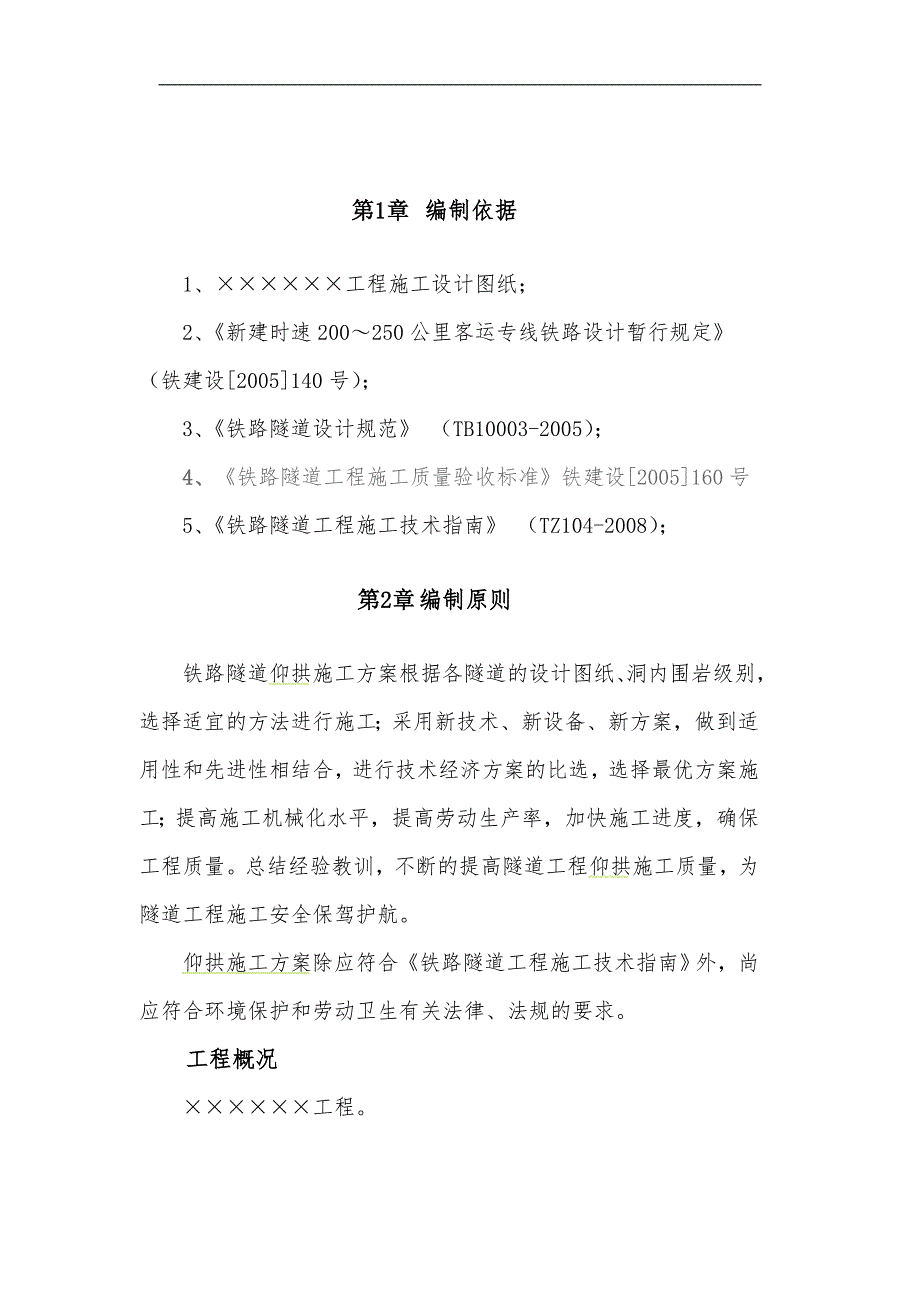 某新建客专铁路隧道仰拱施工专项方案.doc_第3页