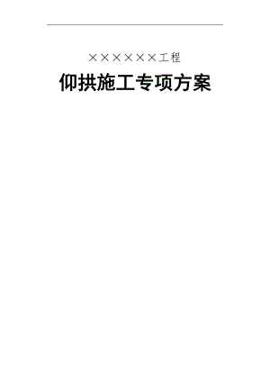 某新建客专铁路隧道仰拱施工专项方案.doc