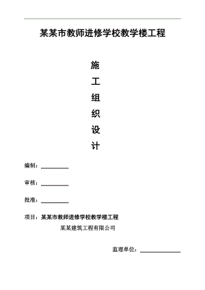 某教师进修学校教学楼工程施工组织设计.doc