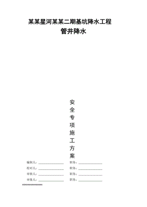某管井降水工程安全施工方案.doc