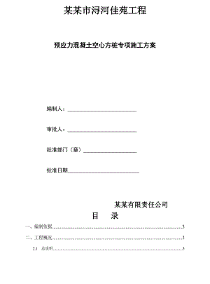 某混凝土预应力静压桩施工方案.doc