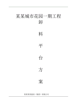 某槽钢卸料平台施工方案.doc