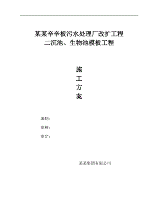 某污水厂模板工程设计与施工.doc