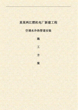 某燃机电厂空调水冷热管道施工方案.doc