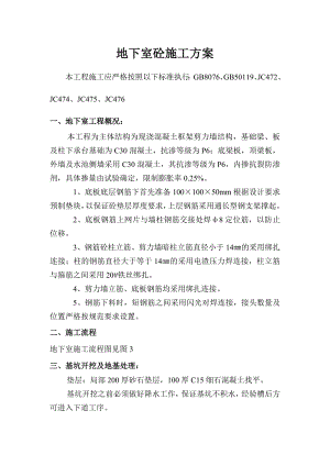 某框剪结构地下室砼施工方案.doc