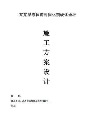 某耐磨地坪施工方案.doc