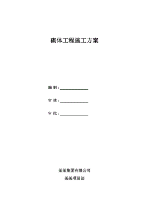 某砌体工程施工方案.doc