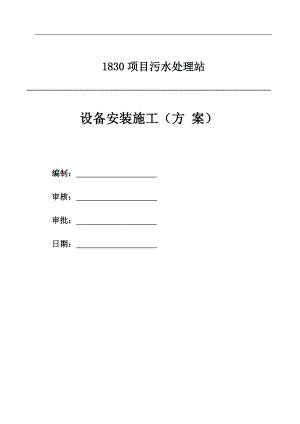 某污水处理站设备安装施工方案.doc