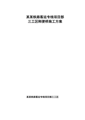 某铁路客运专线钢便桥施工方案.doc