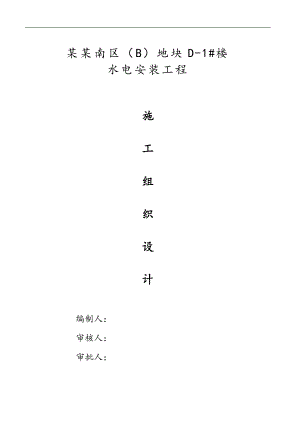 某框剪结构高层住宅水电安装工程施工组织设计.doc