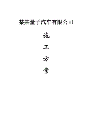 某焊接车间施工方案.doc