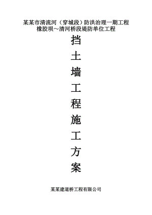 某挡土墙工程施工方案.doc