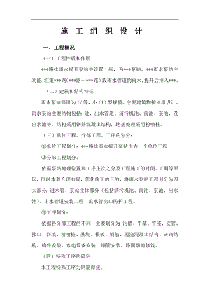 某市某排雨水提升泵站施工组织设计.doc