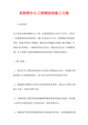 某购物中心工程钢结构施工方案.doc