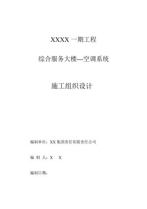 某超高层综合办公大楼空调系统安装施工方案.doc
