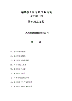 某改扩建工程APF防水卷材及聚合物水泥防水涂料施工方案.doc