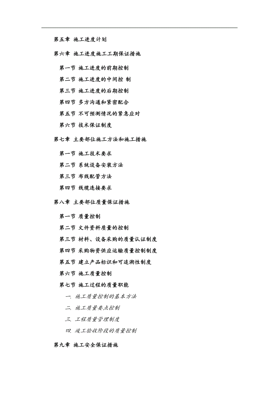 某景观工程弱电系统施工组织设计.doc_第2页