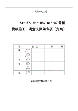 某楼层模板支撑施工专项方案.doc