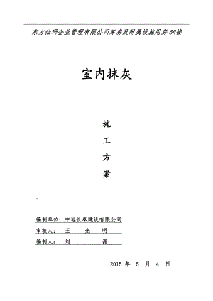 某库房及附属设施楼内墙抹灰施工方案.doc
