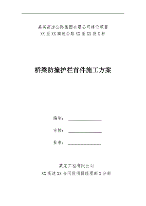 某桥梁防撞护栏首件施工方案.doc
