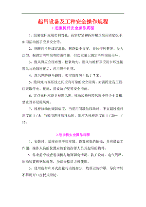 某施工单位起吊设备及工种安全操作规程.doc
