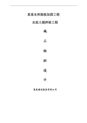 某水库水泥土搅拌桩防渗墙施工组织设计.doc