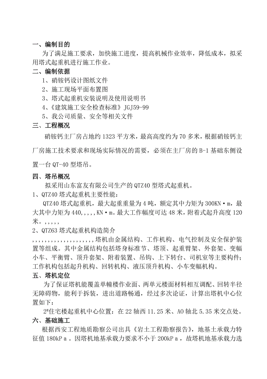 某硝酸钙厂房塔吊装置施工方案.doc_第1页