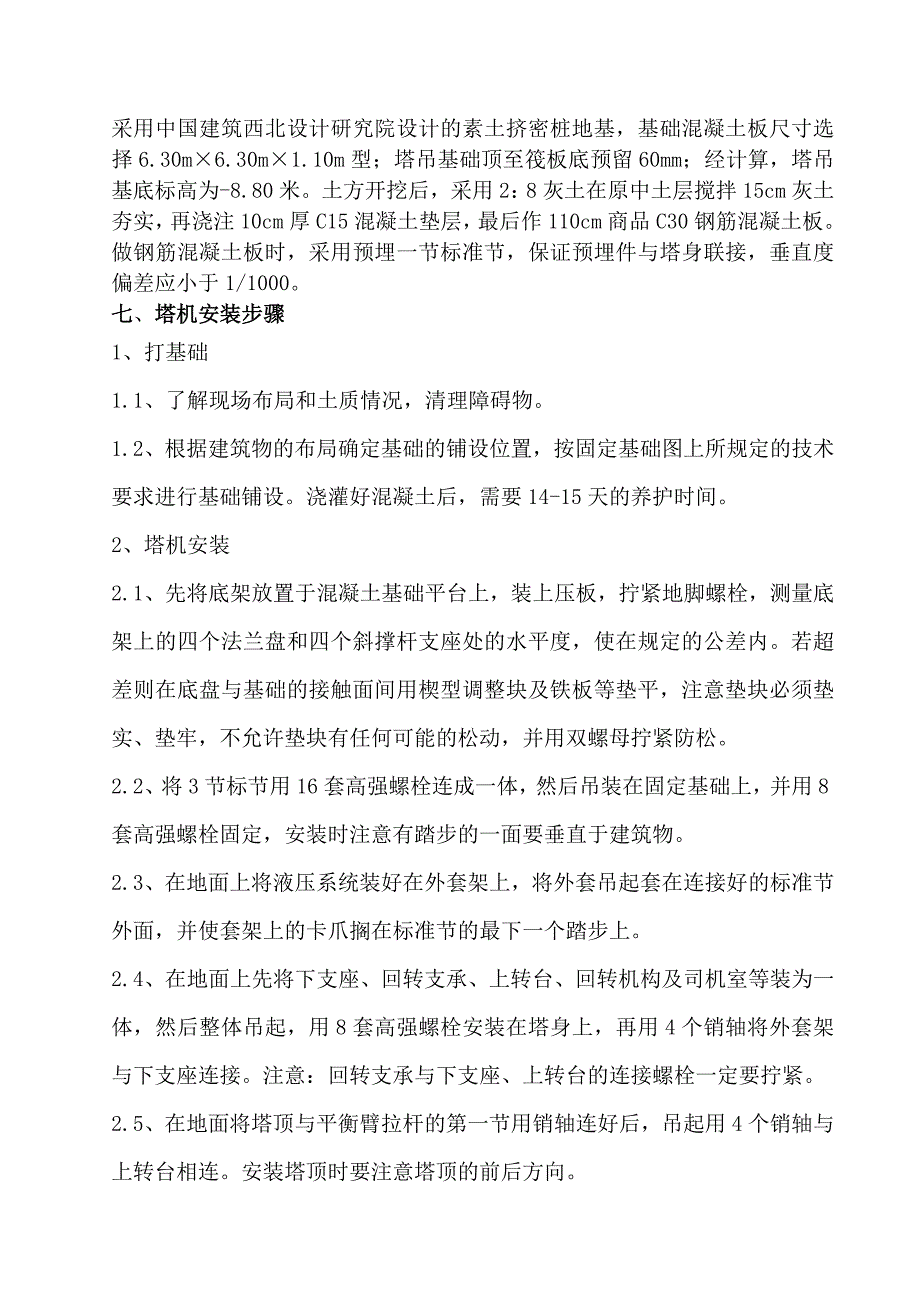 某硝酸钙厂房塔吊装置施工方案.doc_第2页