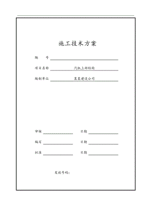 某电厂汽机上部结构施工方案.doc