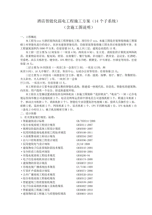 某酒店装饰改造项目智能化弱电工程施工方案.doc