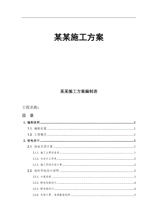 某房建项目临时用电施工方案.doc