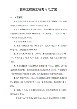 某桩基工程临时施工用电方案.doc