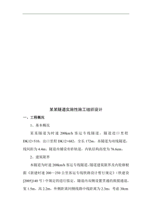 某新建客运专线铁路外接明洞双线隧道道施工组织设计.doc