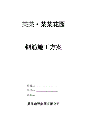 某钢筋工程施工方案2.doc