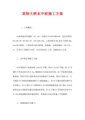 某特大桥水中桩施工方案.doc
