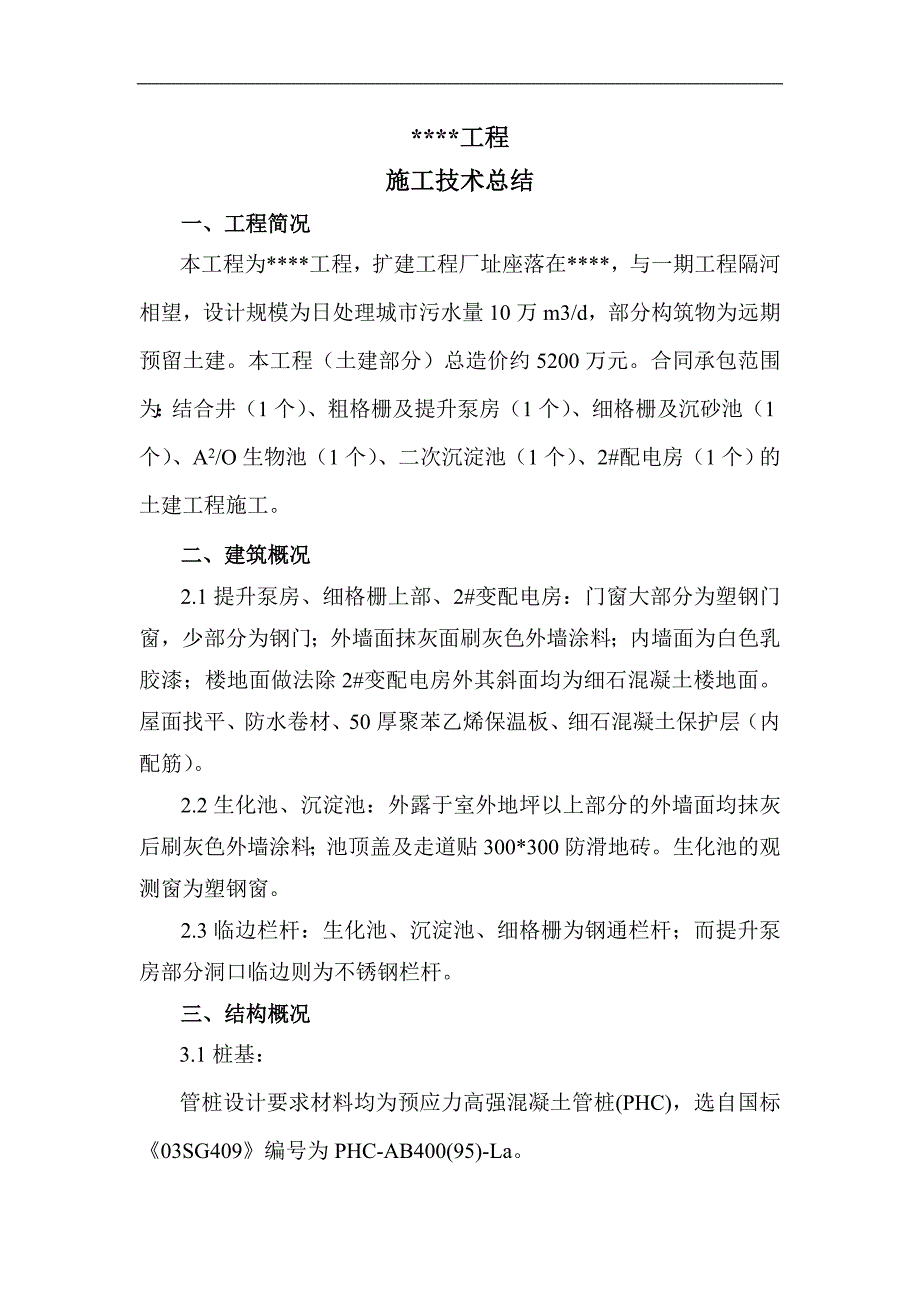 某污水厂改扩建工程施工技术总结.doc_第2页