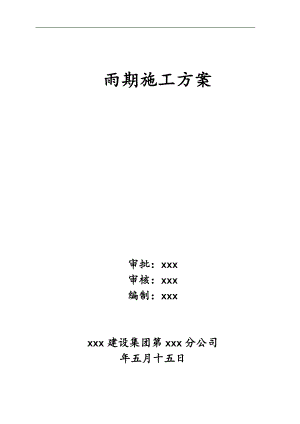 某某楼房工程雨期施工方案【精品建筑专业参考资料】 .doc