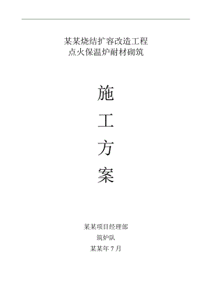 某某烧结扩容改造工程点火保温炉施工方案.doc