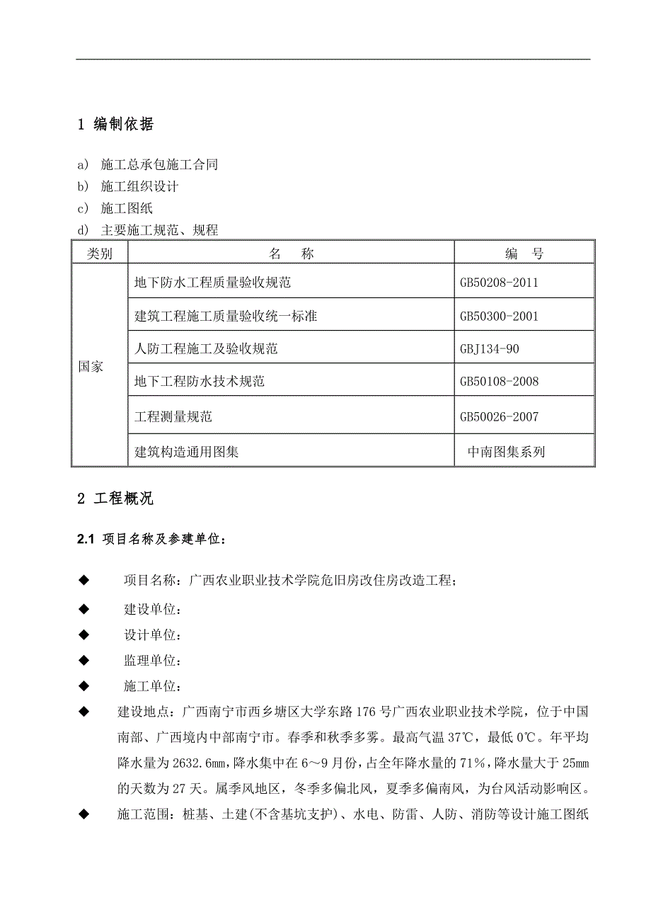 某改造工程地下室防水施工方案.doc_第3页