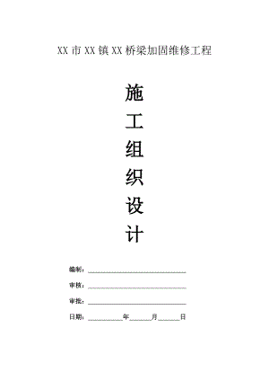 某桥梁加固维修工程施工组织设计.doc