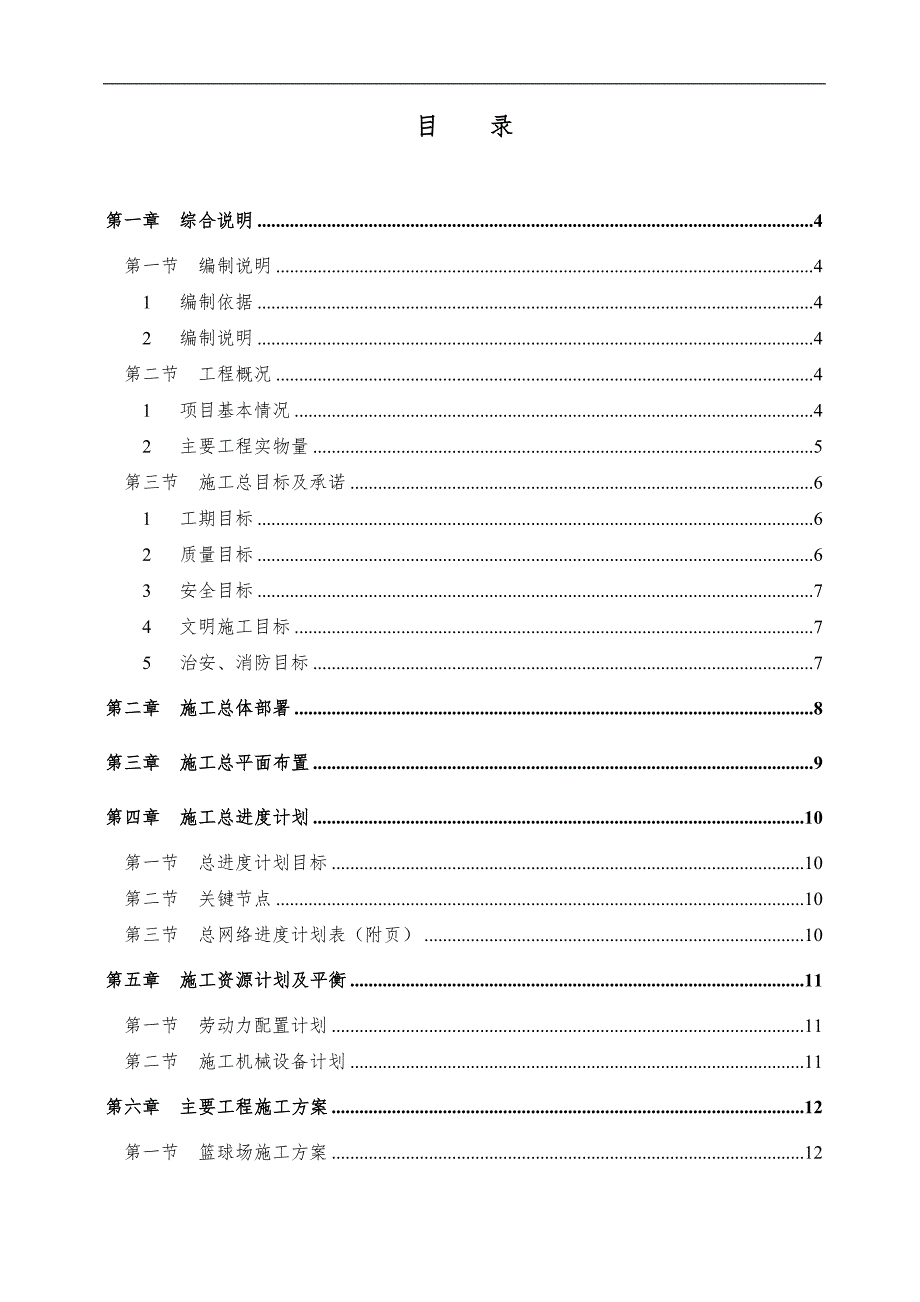 某校篮球场改造工程施工组织设计.doc_第1页