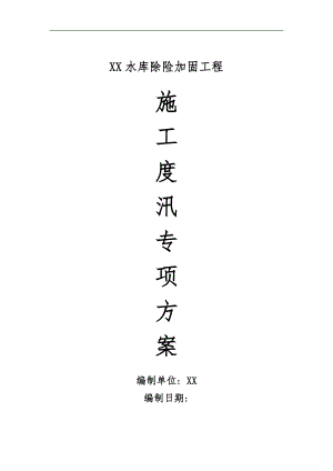 某水库除险加固工程施工度汛专项方案.doc