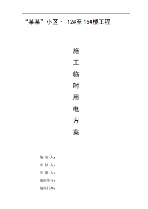 某楼层现场施工临时用电方案.doc