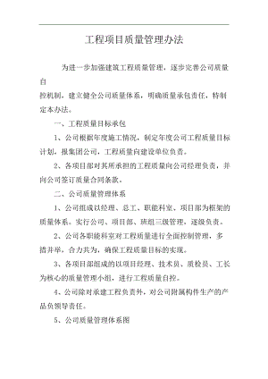 某施工企业工程项目质量管理办法.doc