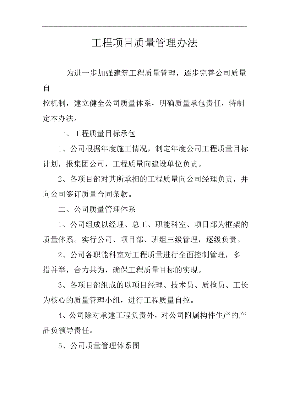 某施工企业工程项目质量管理办法.doc_第1页